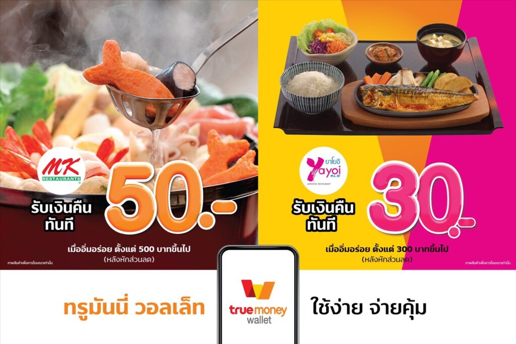 “TrueMoney” จับมือ “เอ็มเค สุกี้” และ “ยาโยอิ” รับเทรนด์ Cashless เพิ่มจุดรับชำระผ่านแอปฯ TrueMoney Wallet รวมกว่า 650 สาขาทั่วไทย