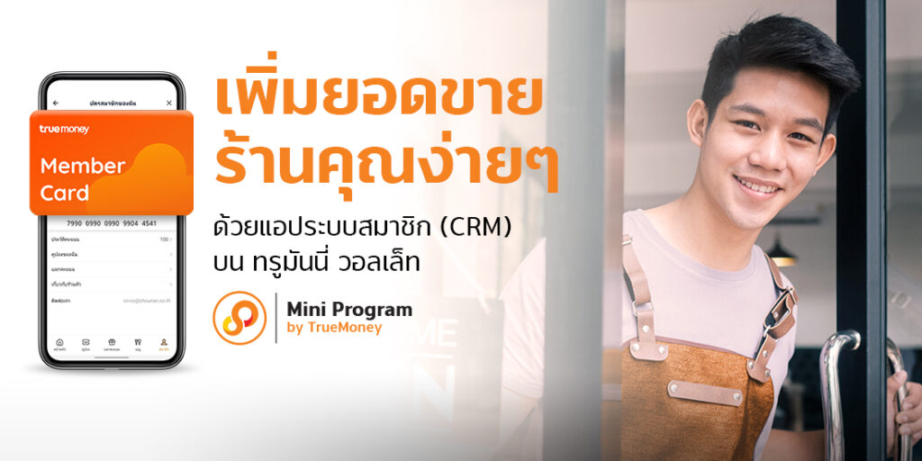ทรูมันนี่ สนับสนุนร้านค้าเติบโต เปิดบริการแอปฯ ระบบสมาชิกครบวงจร ‘Membership Mini Program’ บนทรูมันนี่ วอลเล็ท ช่วยเพิ่มฐานลูกค้าใหม่และยอดขาย สู้วิกฤติโควิด-19”