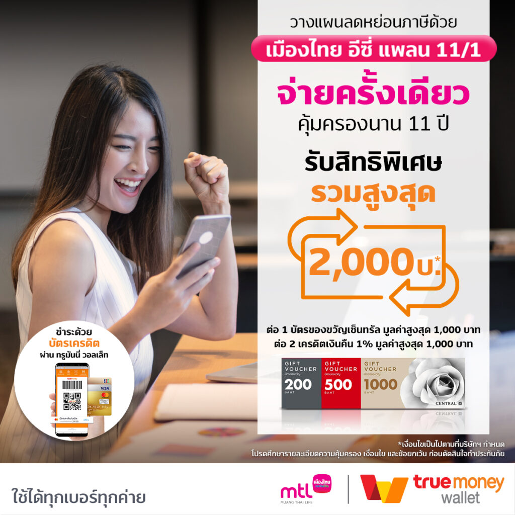เมืองไทยประกันชีวิต” ผนึก “ทรูมันนี่” ชวนวางแผนลดหย่อนภาษีล่วงหน้า ผ่านแบบประกัน “เมืองไทย อีซี่ แพลน 11/1” จ่ายเบี้ยครั้งเดียว คุ้มครองชีวิตนาน 11 ปี