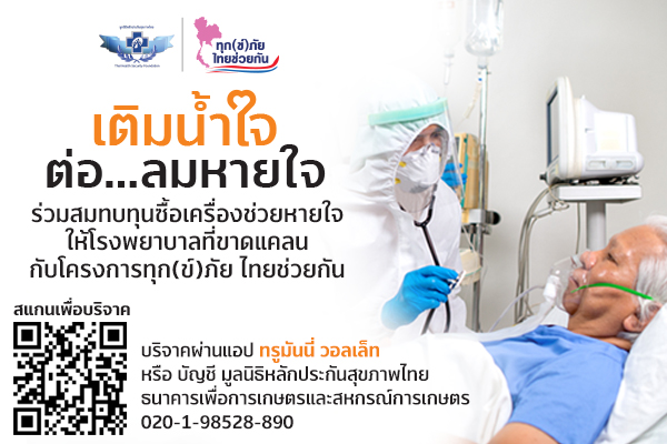 ทรูมันนี่_TrueMoney Donation_มูลนิธิหลักประกันสุขภาพไทย