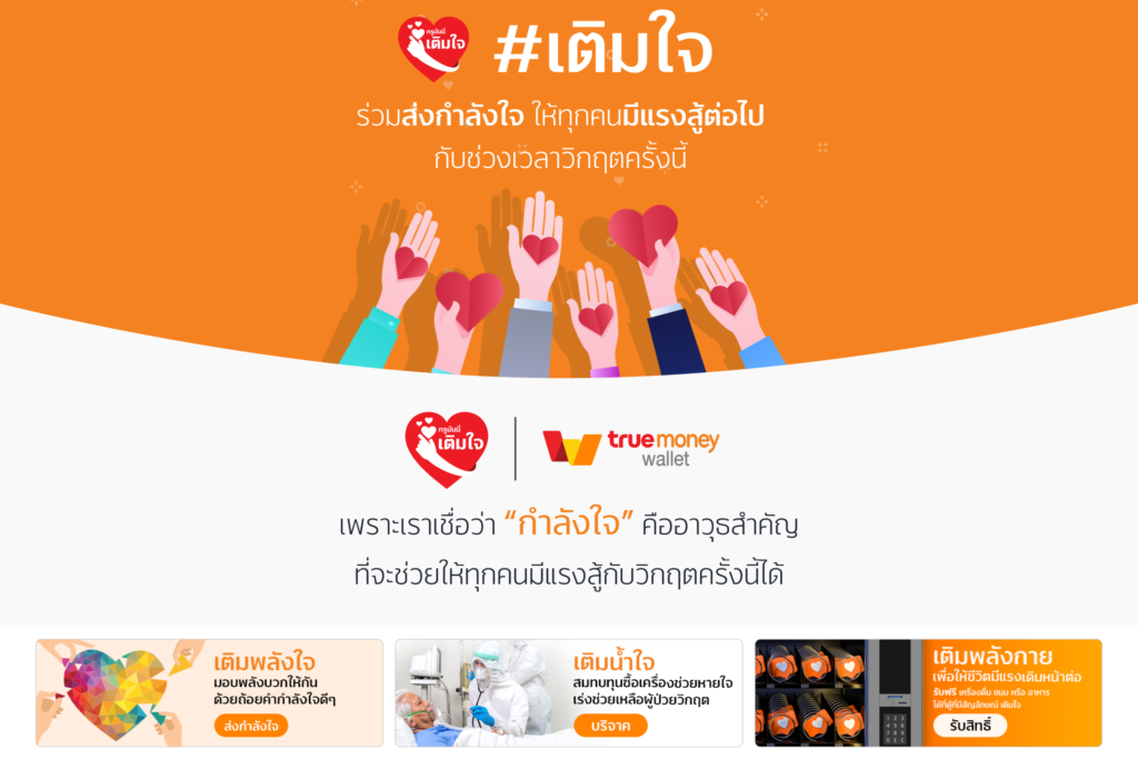 ทรูมันนี่ เปิดแคมเปญ #เติมใจ ร่วมเติม ”พลังใจ” และ ”พลังกาย” ให้กันในยามวิกฤติ