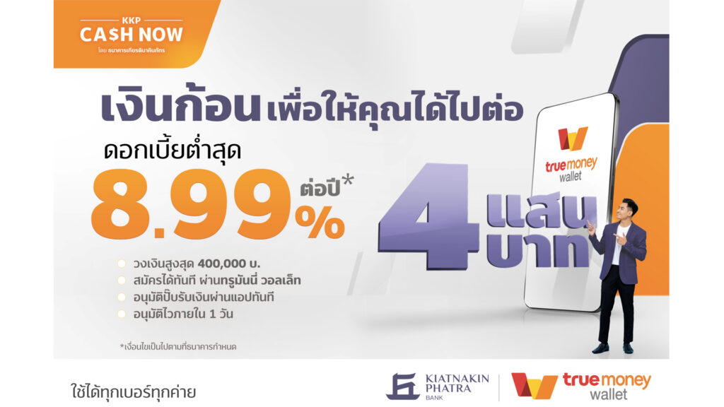 “ธนาคารเกียรตินาคินภัทร” ผนึกกำลัง “ทรูมันนี่” เปิดตัวสินเชื่อเงินด่วน “KKP CASH NOW” บนแอปฯ TrueMoney Wallet