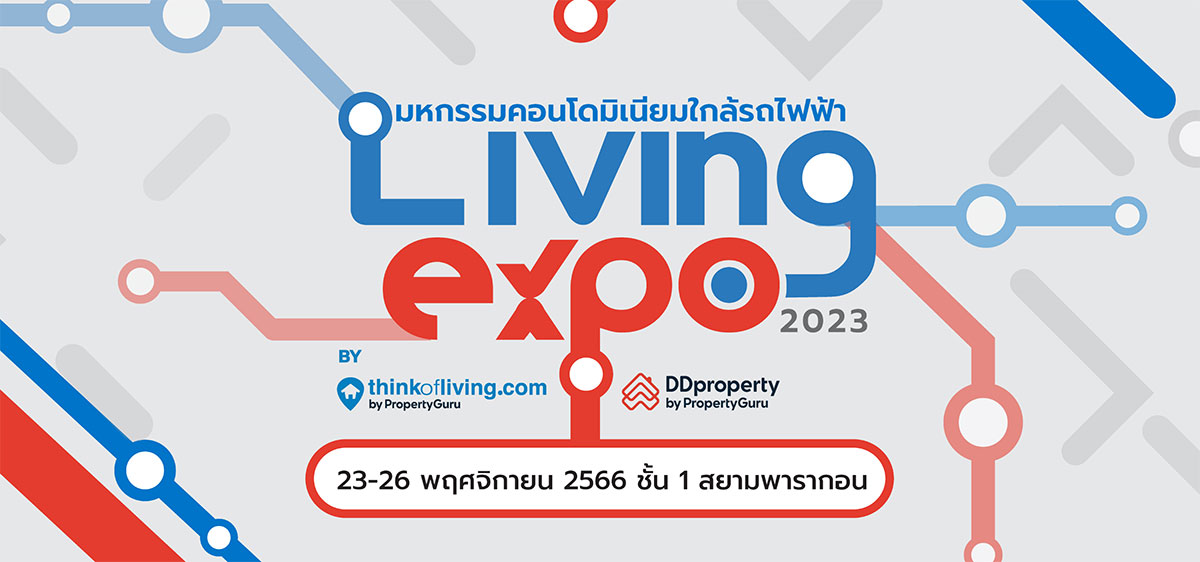 Think of Living และ DDproperty ผนึกกำลังจัดงาน “Living Expo 2023” มหกรรมบ้าน-คอนโดฯ สุดคุ้มใกล้รถไฟฟ้าส่งท้ายปี 23-26 พฤศจิกายน ศกนี้!