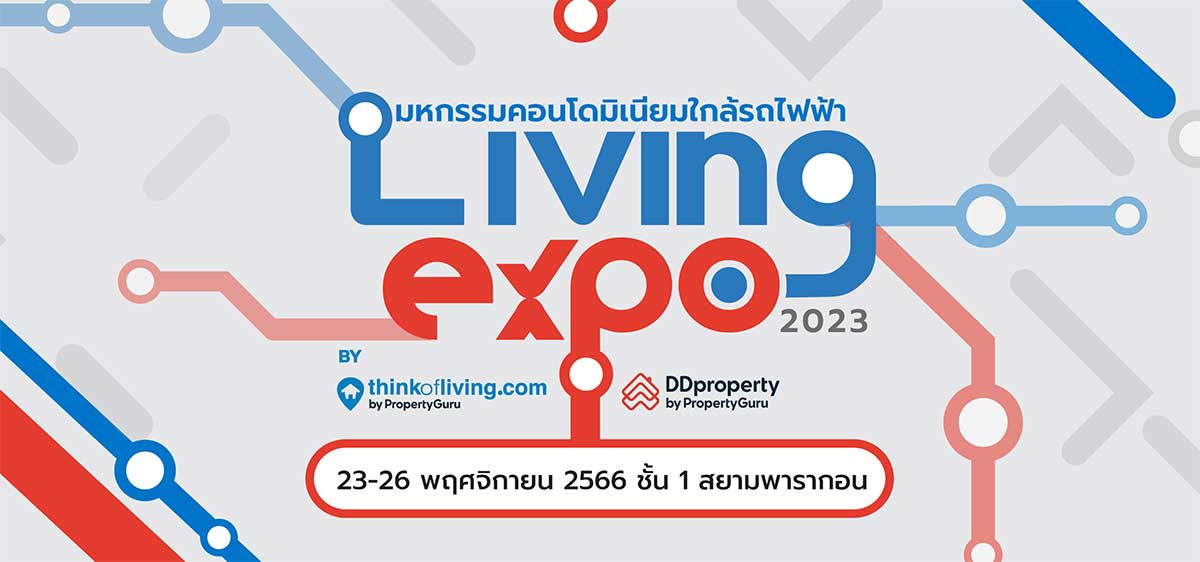 Think of Living และ DDproperty ปลุกตลาดอสังหาฯ โค้งสุดท้ายปี 66 ปั้นงาน “Living Expo 2023” มหกรรมบ้าน-คอนโดฯ ใกล้รถไฟฟ้า 23-26 พ.ย. นี้ เสิร์ฟ Best Deal Guarantee ดีลพิเศษกว่าใคร รับประกันราคาดีที่สุดในงานนี้เท่านั้น!