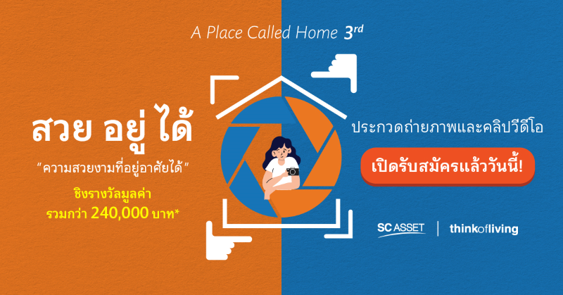 SC ASSET X Think of Living จัดกิจกรรม A Place Called Home ครั้งที่ 3 ชวนร่วมประกวดถ่ายภาพบ้าน 4 โครงการใหม่ ในคอนเซ็ปต์ “สวยอยู่ได้” ลุ้นรางวัลกว่า 240,000 บาท